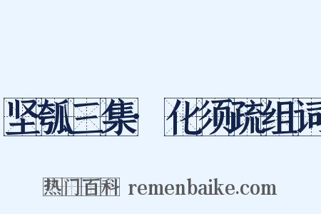 坚瓠三集·化须疏组词是什么意思的图片